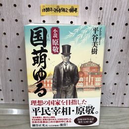 1_  小説 原敬 国萌ゆる 平谷美樹 著 サイン入り 署名入り 美本 帯あり 2021年10月15日 初版 発行 令和3年 実業之日本社