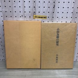 1_  小田為網の研究 平成7年3月15日 発行 1995年 大鳥英介 著 熊谷印刷 函あり