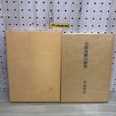 1_  小田為網の研究 平成7年3月15日 発行 1995年 大鳥英介 著 熊谷印刷 函あり