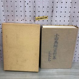 1_  小田為網資料集 大島英介 著 平成4年3月27日 発行 1992年 函あり 熊谷印刷所 小田為網 三陸開拓論