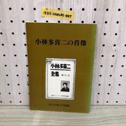 1_  小林多喜ニの肖像 市立小樽文学館編 平成10年4月30日 発行 1998年 小樽文學舎 小林多喜ニ