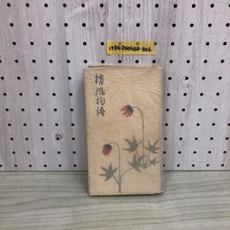 1_  梢風物語 村松梢風 大正8年6月24日 発行 1919年 天佑社