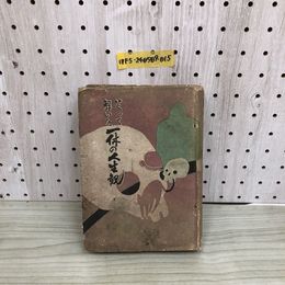1_  笑って解いた 一休の人生観 松林一亭 東江堂 昭和16年6月3日 5刷 発行 1941年