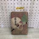 1_  笑って解いた 一休の人生観 松林一亭 東江堂 昭和16年6月3日 5刷 発行 1941年