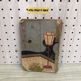 1_  新撰講話集 時事新報特別付録 非売品 大正6年 痛みあり 1917年 時事新法社