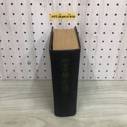 1_  新註 墨場必携 大文館 米&#33866;河先生輯 昭和41年6月5日 8版 発行 1966年 書き込み多数あり