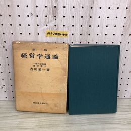 1_  新版 経営学通論 古川栄一 著 同文館　昭和36年5月15日 新版12版 発行 1961年 函あり テープ跡あり 書込みあり ヤケあり