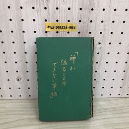 1_  神が偽ることのできない事柄 1966年 日本文発行 昭和41年 ヤケあり 傷みあり