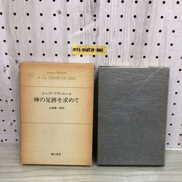 1_  神の足跡を求めて ジャック・リヴェール 著 山崎庸一郎 訳 彌生書房 リヴィエール選書 1 昭和54年1月31日 発行 1979年 函あり