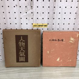 1_  人物天氣圖 齋藤信也 著 昭和25年12月20日 発行 1950年 朝日新聞社 傷みあり 三島由紀夫 小津安二郎 人物天気図