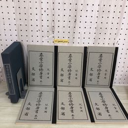 1_  尋常小學校修身省 大正世代全巻揃い ノーベル書房 刊 昭和55年5月10日 発行 1980年 6冊セット