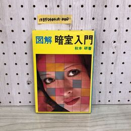 1_  図解 暗室入門 秋本研 著 有紀書房刊 昭和51年 発行 1976年