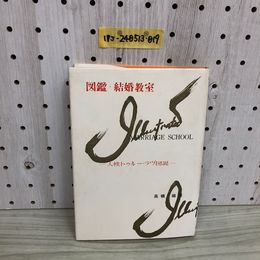 1_  図鑑 結婚教室 人性トゥルー・ラヴ図説 高橋鐵 著 1961年版 昭和36年 昭和レトロ 有光書房
