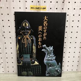 1_  図録 大名のすがた美へのおもい 佐賀県立佐賀城本丸歴史館 開館記念展 平成16年8月1日 発行 2004年