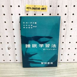 1_  睡眠学習法 眠りながら学べ 黎明書房 D.カーチス 著 大伴公馬 長谷俊彦 共訳 昭和49年11月5日 14版 発行 1974年