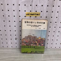 1_  世界の祭りと年中行事 内山寛 編 帯あり アリタリア航空 1969年6月15日 1版 発行 初版 白陵社 昭和44年