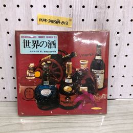 1_  世界の酒 木村与三 著 家庭の趣味集 昭和45年4月20日 発行 1970年 ひかりのくに昭和出版 HIKARINOKUNI FAMILY SERIES 35