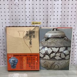 1_  世界陶磁全集 19　李朝 小学館 昭和55年12月25日 初版 発行 1980年 李朝白磁 李朝青磁 中国 朝鮮 李朝青花 函あり 帯あり