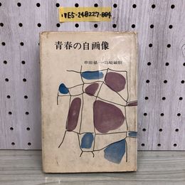 1_  青春の自画像 串田孫一 島崎俊樹 著 學生社 1962年7月10日 発行 増刷 発行 昭和37年