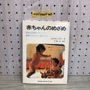 1_  赤ちゃんのめざめ 神経生理学にもとづく運動のさせ方遊ばせ方 昭和56年11月10日 発行 1981年 医歯薬出版