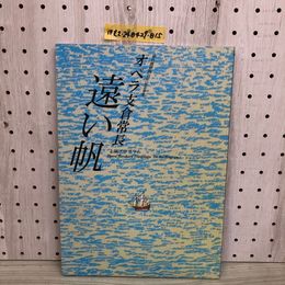 1_  仙台開府百年記念事業 オペラ支倉常長 遠い帆 上演プログラム 平成11年3月20日 発行 1999年