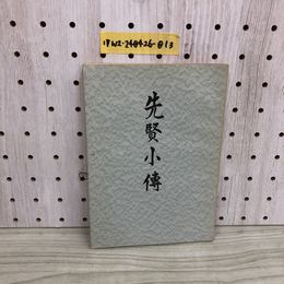 1_  先賢小傳 昭和36年11月4日 発行 1961年 先賢小伝