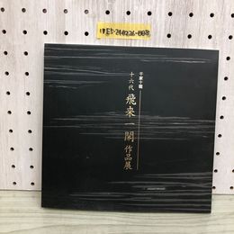 1_  千家十職 十六代 飛来一閑作 平成12年 2000年 日本橋三越本店