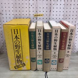 1_  全3巻 日本の野生生物 揃い 函あり 平凡社 1982年8月1日 発行 昭和57年 単子葉類 離弁花類 合弁花類