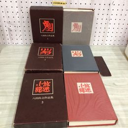1_  全3冊 八田尚之作品集 揃い シナリオ 第1巻書き込みあり 第2巻箱破損 蔵書院あり 八田尚之 昭和45年 演劇出版社