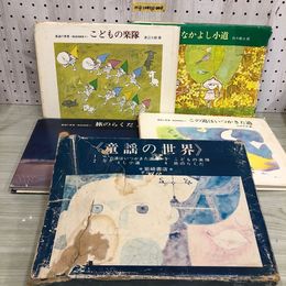 1_  全4冊 童謡の世界 この道はいつかきた道 なかよし小道 こども学隊 旅のらくだ 岩崎書店 傷みあり 1978年