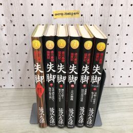 1_  全6巻 徳川幕閣盛衰記 失脚 笹沢左保 揃い 祥伝社 平成5年 1995年 寛永の遺臣たち 大老・酒井忠清と堀田正俊の闘い