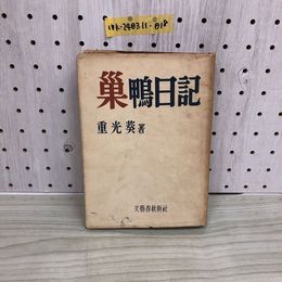 1_  巣鴨日記 重光葵 著 文藝春秋新社 昭和28年 5月10日 発行 1953年 初版 ヤケあり