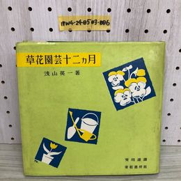 1_  草花園芸十二ヶ月 浅山英一 著 実用選書 東都書房 昭和37年8月 第8版 発行 1962年 園芸