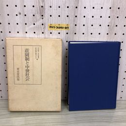 1_  荘園制と中世社会 竹内理三先生喜寿 記念論文集刊行会 編者 東京堂出版 昭和59年9月30日 初版 発行 1984年 函あり
