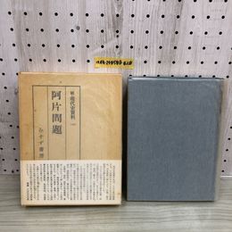1_  続・現代史資料 12 阿片問題 みすず書房 函あり 帯あり 月報あり 1986年6月23日 発行 昭和61年 岡田芳政