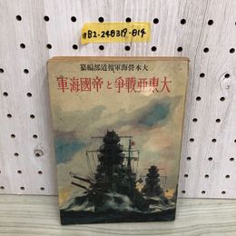 1_  大東亜戰爭と帝國海軍 大本營海軍報道部編纂 昭和17年5月12日 発行 興亞日本社 1942年 大東亜戦争と帝国海軍 大本営海軍報道部編