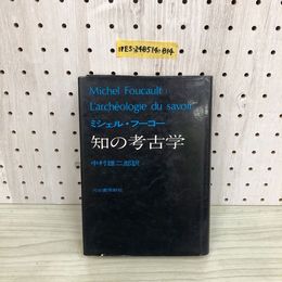 1_  知の考古学 ミシェル・フーコー 中村雄ニ郎 訳 河出書房 1970年10月20日 初版 発行 昭和45年