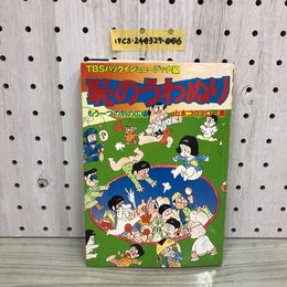 1_  恥のうわぬり もう一人の別の広場 山本コウタロー 著 TBSパックインミュージック編 昭和52年6月30日 発行 1977年