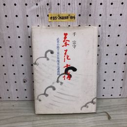 1_  茶花十講 武者小路千家官休庵家元講義録 昭和62年12月4日 初版 発行 1987年 記名あり