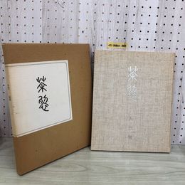 1_  茶裂 昭和53年10月20日 初版 1978年 天竺社 函あり