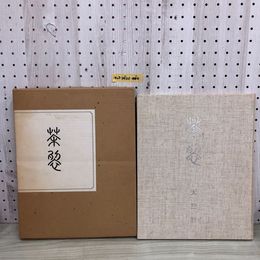 1_  茶裂 昭和53年10月20日 初版 発行 1978年 函あり 茶裂集