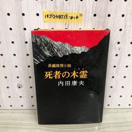 1_  長編推理小説 死者の木霊 内田康夫 著 昭和55年12月25日 発行 1980年 初版 デビュー作 自費出版 処女作