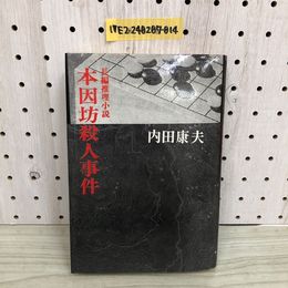1_  長編推理小説 本因坊殺人事件 内田康夫 著 昭和56年10月25日 発行 1981年 栄光出版社