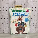 1_  直線あみ&パピヨン 主婦の友社 昭和54年1月20日 第2刷 発行 主婦の友社 ホビークラフトシリーズ 1979年