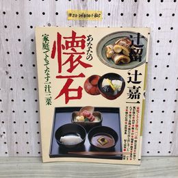 1_  辻留 辻嘉一 あなたの懐石 家庭でもてなす一汁三菜 婦人画報 別冊 昭和57年1月15日 発行 1982年
