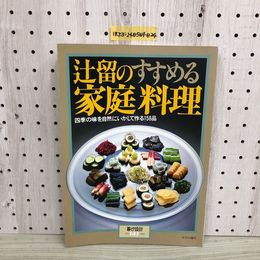1_  辻留のすすめる家庭料理 四季の味を自然にいかして作る158品　暮らしの設計 NO.141 1989年 中央公論者 1989年5月1日 発行 平成元年