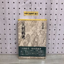 1_  天刑病考 原田禹雄 著 帯あり 言叢社 昭和58年3月14日 初版 発行 1983年 ハンセン病