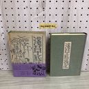 1_  添田啞蟬坊 知道著作集 2 浅草底流坊 添田啞蟬坊 著 函あり 帯あり 刀水書房 昭和57年8月5日 初版 発行