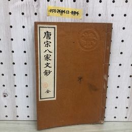 1_  唐宋八家文鈔 全 明治44年12月23日 訂正再販 発行 1911年 明治書院 簡野道明 校訂 國語漢文研究會編 国語漢文研究会編