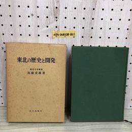 1_  東北の歴史と開発 昭和48年4月20日 初版 発行 1973年 高橋富雄 著 山川出版 函あり